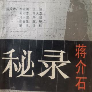 《蒋公秘录》第二十六章高涨的抗日浪潮