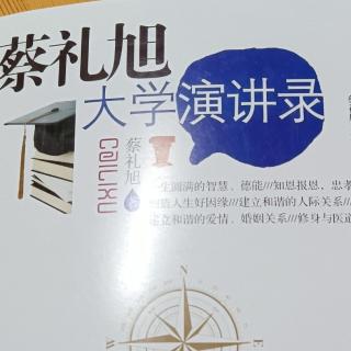 蔡礼旭《大学演讲录》序言