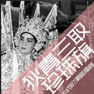 狄青三取珍珠旗（陈楚惠1969年录制）