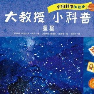 丸子姐姐第54期-「宇宙」《大教授·小科普-星星》