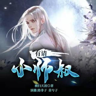 有请小师叔006