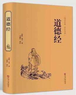 1月3日午间恭读 《道德经》1——37章