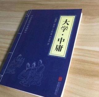 1月3日恭读经典《大学》全文