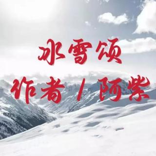 冰雪颂／阿紫