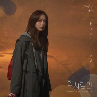 Yangpa(양파) - Happy End (只一人 OST Part.1)
