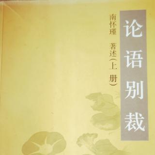 《论语别裁》节选～学而第一：寂寞的享受