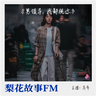 男领导,我鄙视你|梨花故事FM| 梨花教育