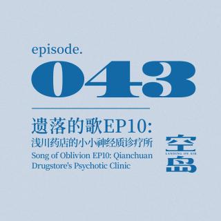 vol.43遗落的歌EP10:浅川药店的小小神经质诊疗所
