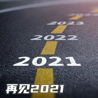 《互捧够友》之 再见2021（预告）