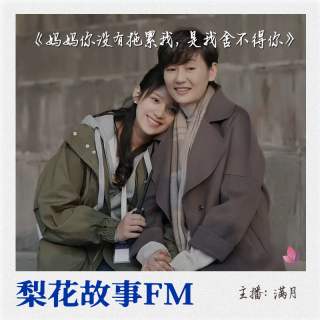 妈妈你没有拖累我，是我舍不得你|梨花故事FM| 梨花教育