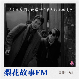 义无反顾，我嫁给了自己的小姨夫|梨花故事FM| 梨花教育