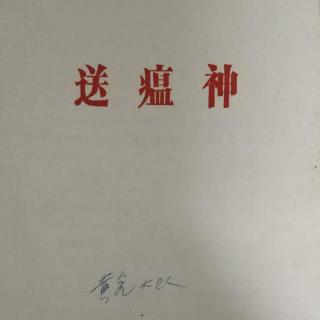 诗450·送瘟神(毛泽东)