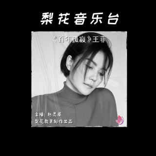 众人皆闹唯我独静|王菲《百年孤寂》|梨花音乐台| 梨花教育