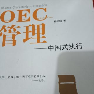 1月5日《OEC管理》干部承担80％的责任