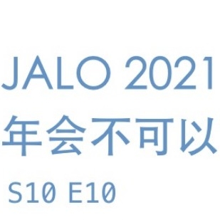 整理不可以S10E10《JALO2021年会不可以？！》