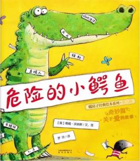 柳钢"优贝"绘本故事《危险的小鳄鱼》