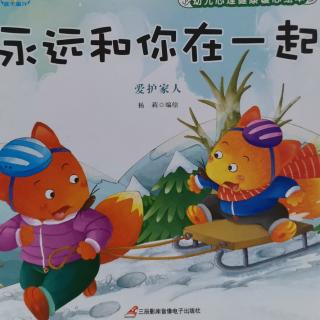 《永远和你在一起》