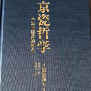 在反对声中竭力渗透“京瓷哲学”（9-17）