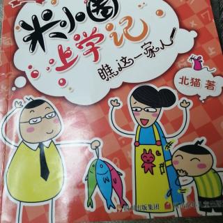 《米小圈上学记一年级》我爱你们