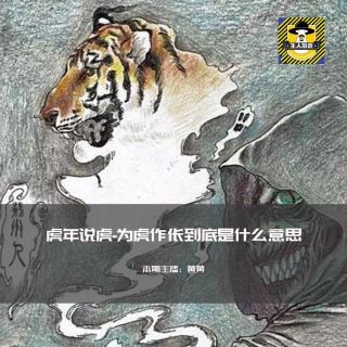 为虎作伥里的伥鬼到底是什么？