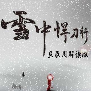 良辰聊《雪中悍刀行》06：徐凤年梦斩天龙