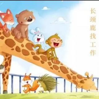 朱曲镇双语幼儿园晚安故事566《长颈鹿🦒找工作》