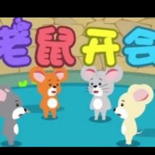朱曲镇双语幼儿园晚安故事569《老鼠🐭开会》