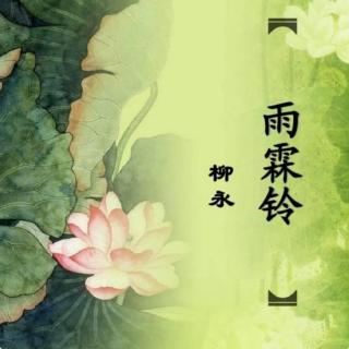 《雨霖铃》柳永/芳菲朗诵