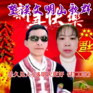 望谟文明山歌群2022年元旦友谊歌赛-是久见人心&明天更好