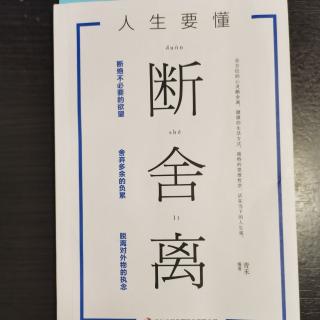 2-8剪掉不必要的生活内容《人生要懂断舍离》