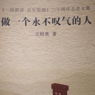 《做一个永不叹气的人》有道才是教育192-197页