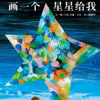 苗妈讲故事｜NO.1411《画一个星星给我》