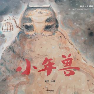 中国绘本《小年兽》