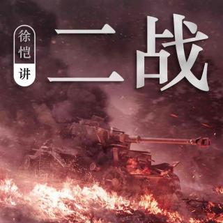 徐恺讲二战30：基辅灾难