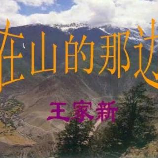 《在山的那边》作者：王家新诵读若兰