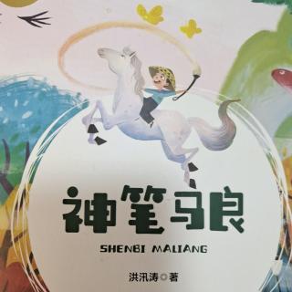 《神笔马良》1---12页