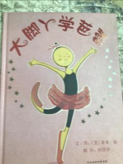 《大脚丫学芭蕾》