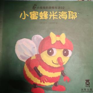小蜜蜂米海耶～妹妹朗读