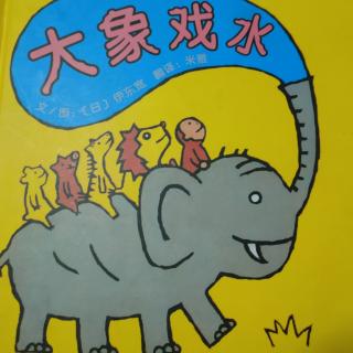卡蒙加幼教集团吕老师《大象戏水》