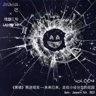 Vol.004期｜《黑镜》照进现实——未来已来，走在小径分岔的花园