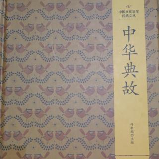 【中华典故】5、爱屋及乌