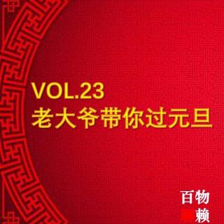 VOL.23 老大爷带你过元旦