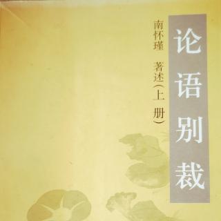 《论语别裁》节选～学而第一：三面镜子