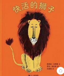 晚安故事【快乐狮子和熊】