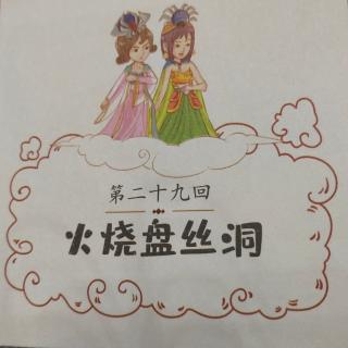 《西游记》第二十九回——火烧盘丝洞