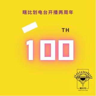 《100期》两周年纪念vol.100