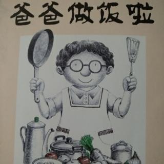 爸爸做饭啦