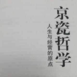 京瓷哲学是如何诞生的？