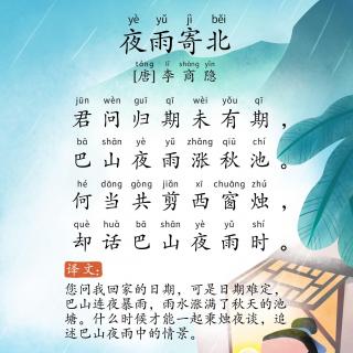  诗词朗诵《夜雨寄北》唐.李商隐-雪蓉蓉读古诗