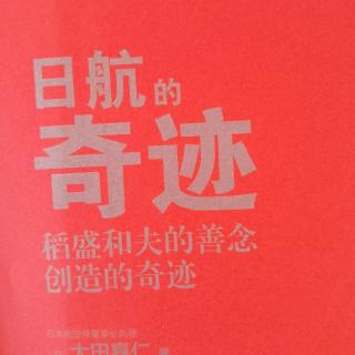 《日航的奇迹》14第七章用哲学和数字实现全员参与的经营p163-175